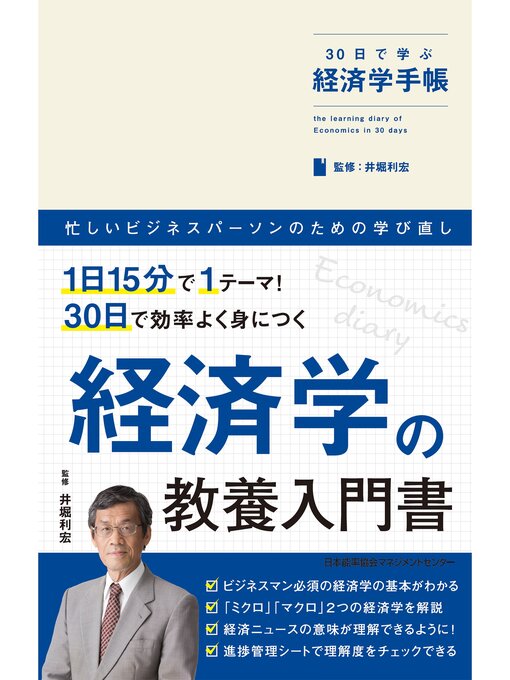 Title details for 30日で学ぶ経済学手帳 by 井堀利宏 - Available